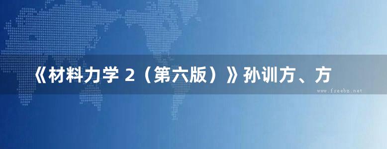 《材料力学 2（第六版）》孙训方、方孝淑、关来泰